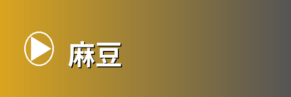 麻豆
